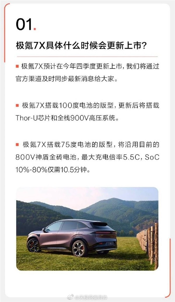 极氪7X预计四季度焕新上市[期待]在极氪汽车发布的新一期“极氪零距离|你问我答”