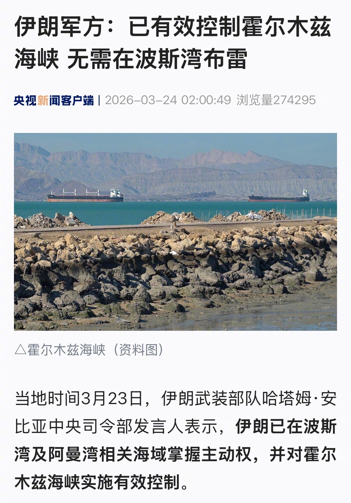 【伊朗军方：已有效控制霍尔木兹海峡 无需在波斯湾布雷】#伊朗军方已有效控制霍尔木