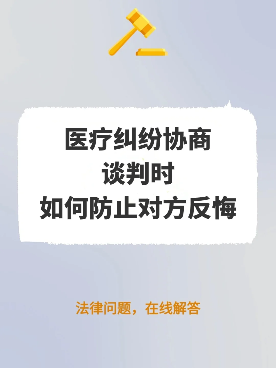 医疗纠纷协商谈判时，如何防止对方反悔