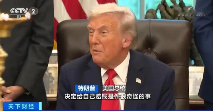 特朗普要求美国政府赔偿自己2.3亿美元！采访时他语出惊人：“这个决定要经过我的审