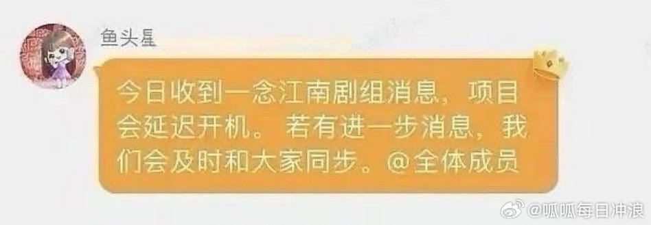 一念江南确认延期一念江南开机延迟 一念江南确认延期，开机延迟了 ​​​