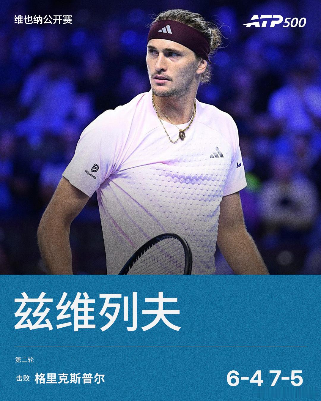 兹维列夫拿下关键一战✌️ATP500 维也纳公开赛第二轮，头号种子兹维列夫以6-