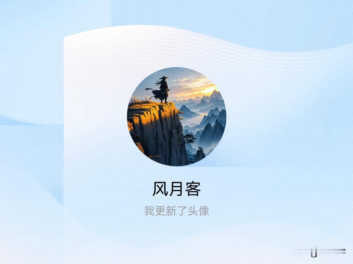 快来看看我新换的头像吧