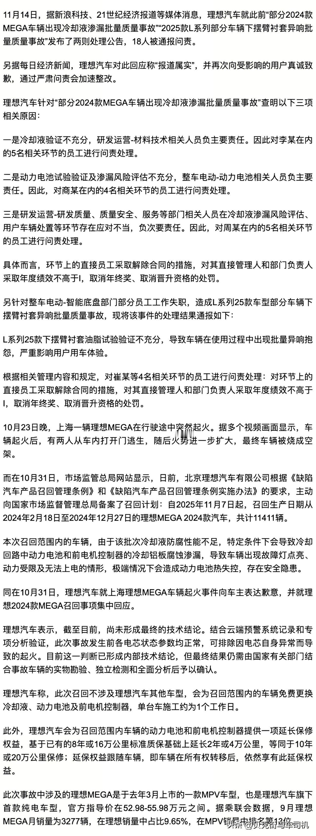 李想会受到公司内部处罚吗？
理想汽车因两起批量质量事故，对18名员工严肃问责！其