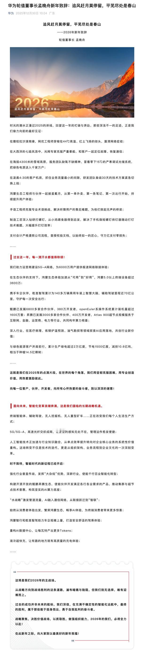 华为发布2026新年致辞：晒过去1年取得成绩 鸿蒙5.0以上终端设备超过3600