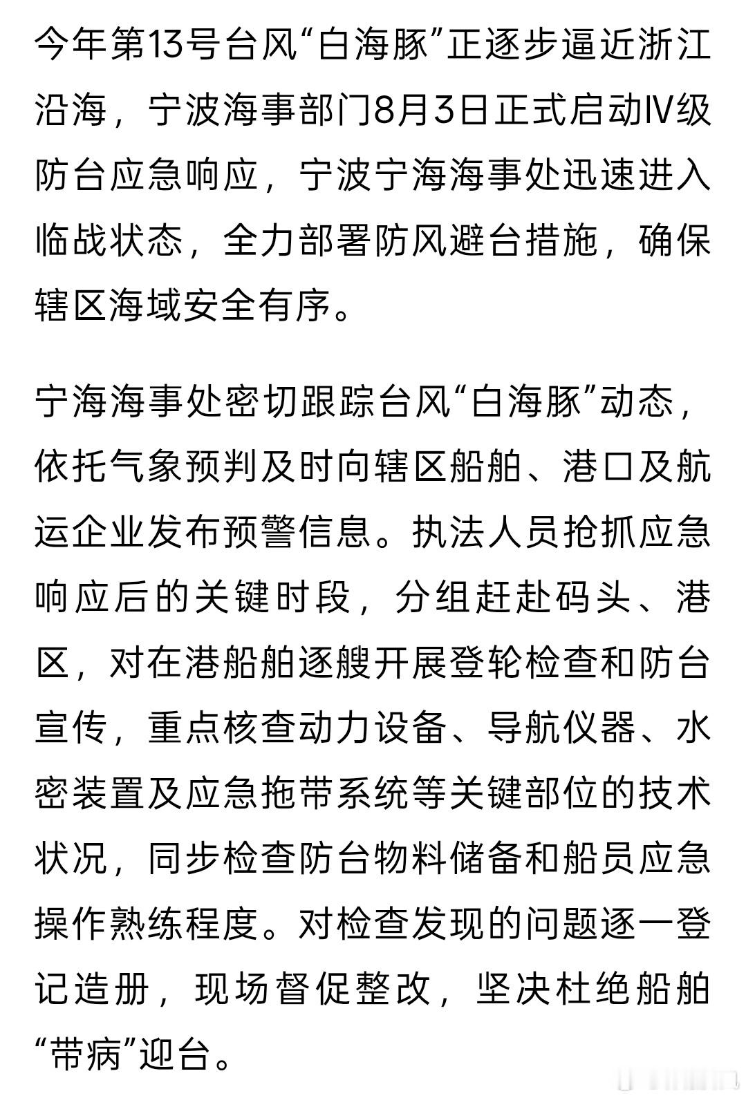 宁波宁海筑牢海上防台保供双防线 今年第13号台风“白海豚”逐步逼近浙江沿海，宁波