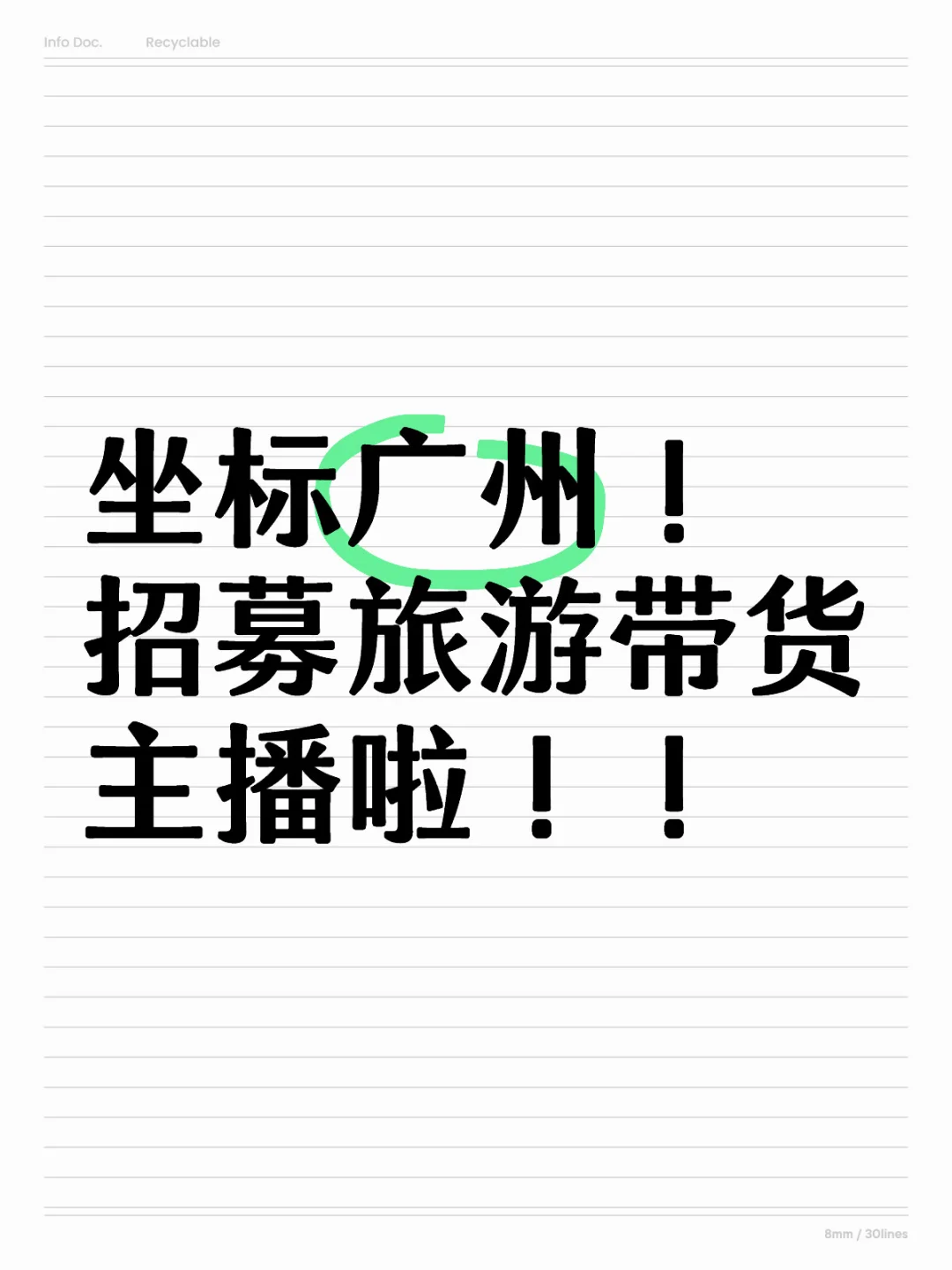 坐标广州！招旅游带货主播啦！！