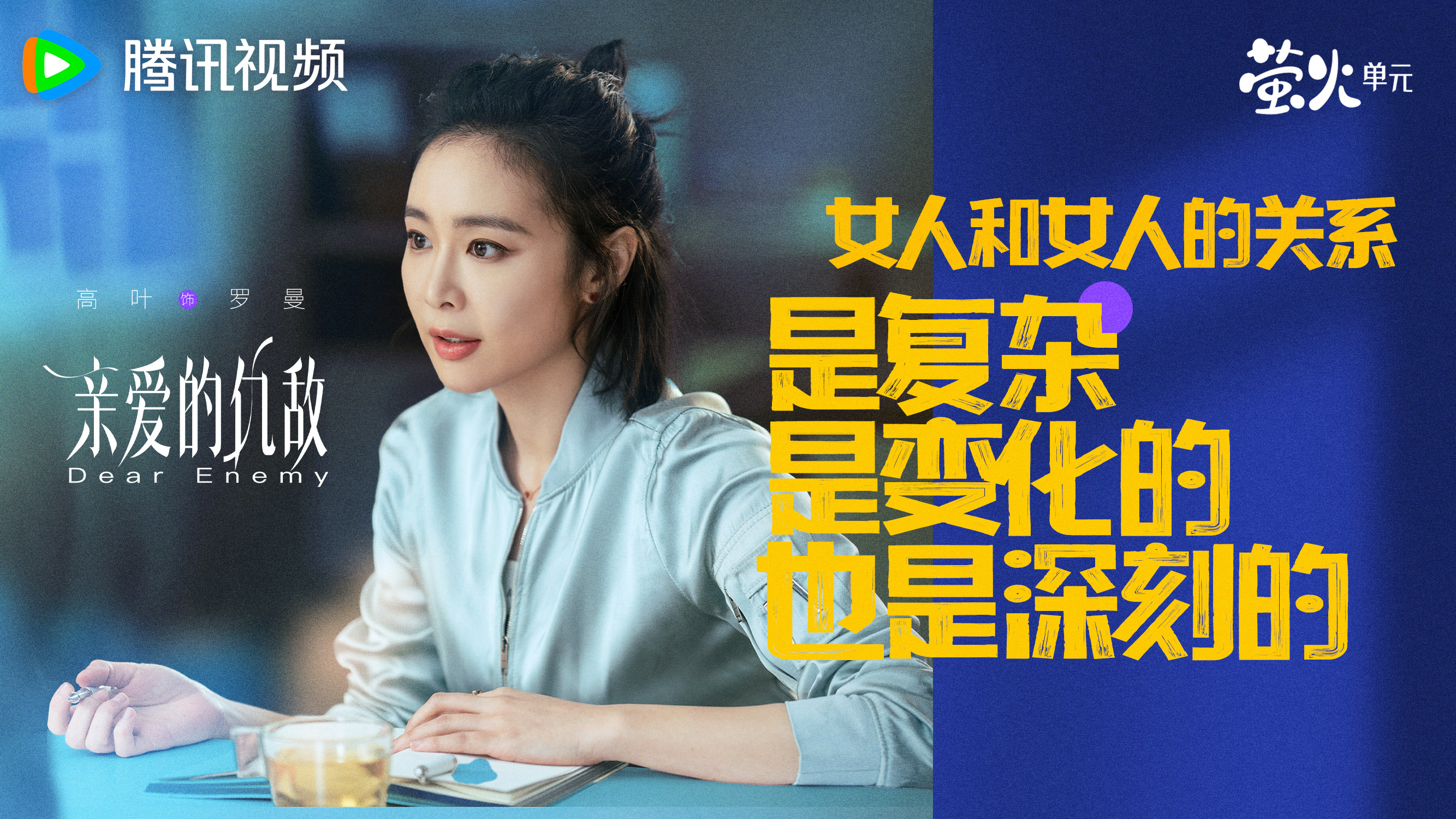 高叶就是御姐本姐 高叶的御姐风太绝了！在《亲爱的仇敌》里罗曼一角被她诠释得淋漓尽