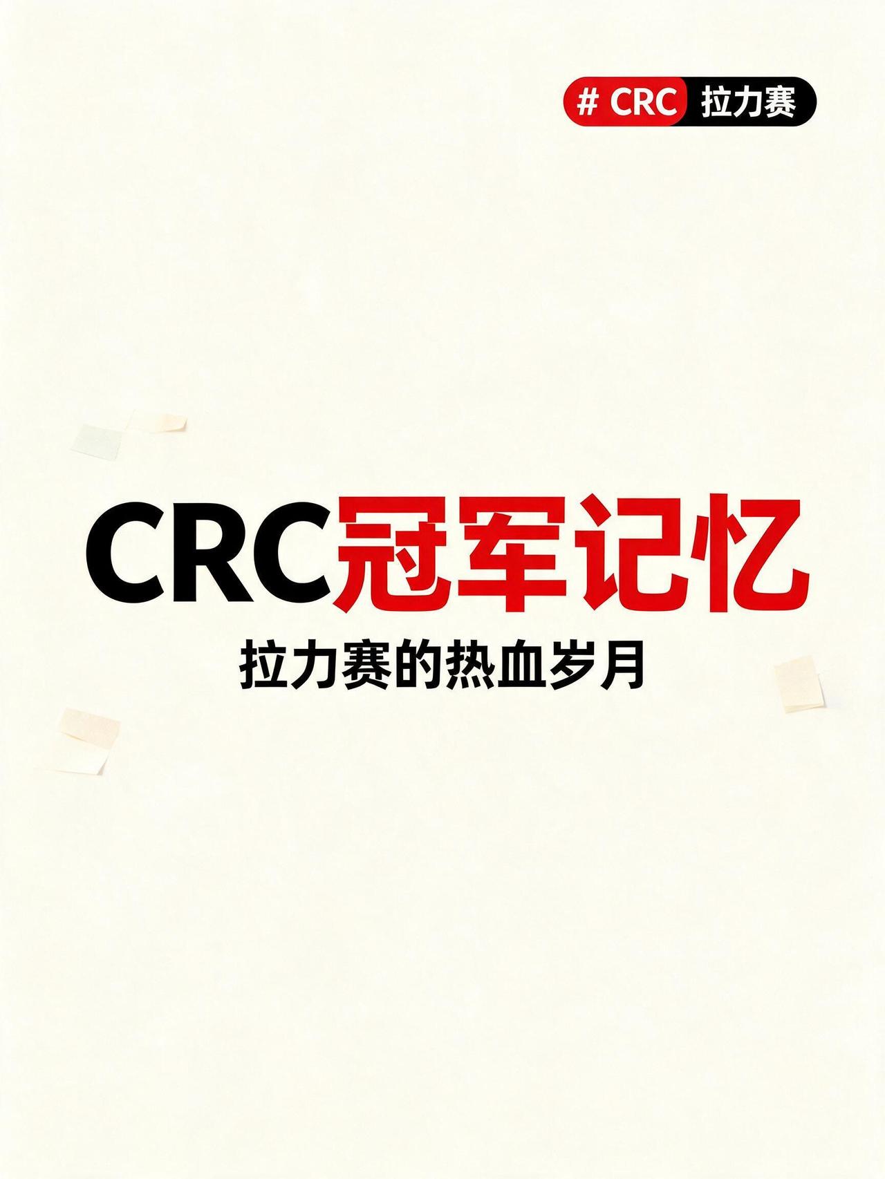 CRC 这些年的冠军，你还记得几个？
翻 CRC 的历史成绩挺有意思。早年是合资