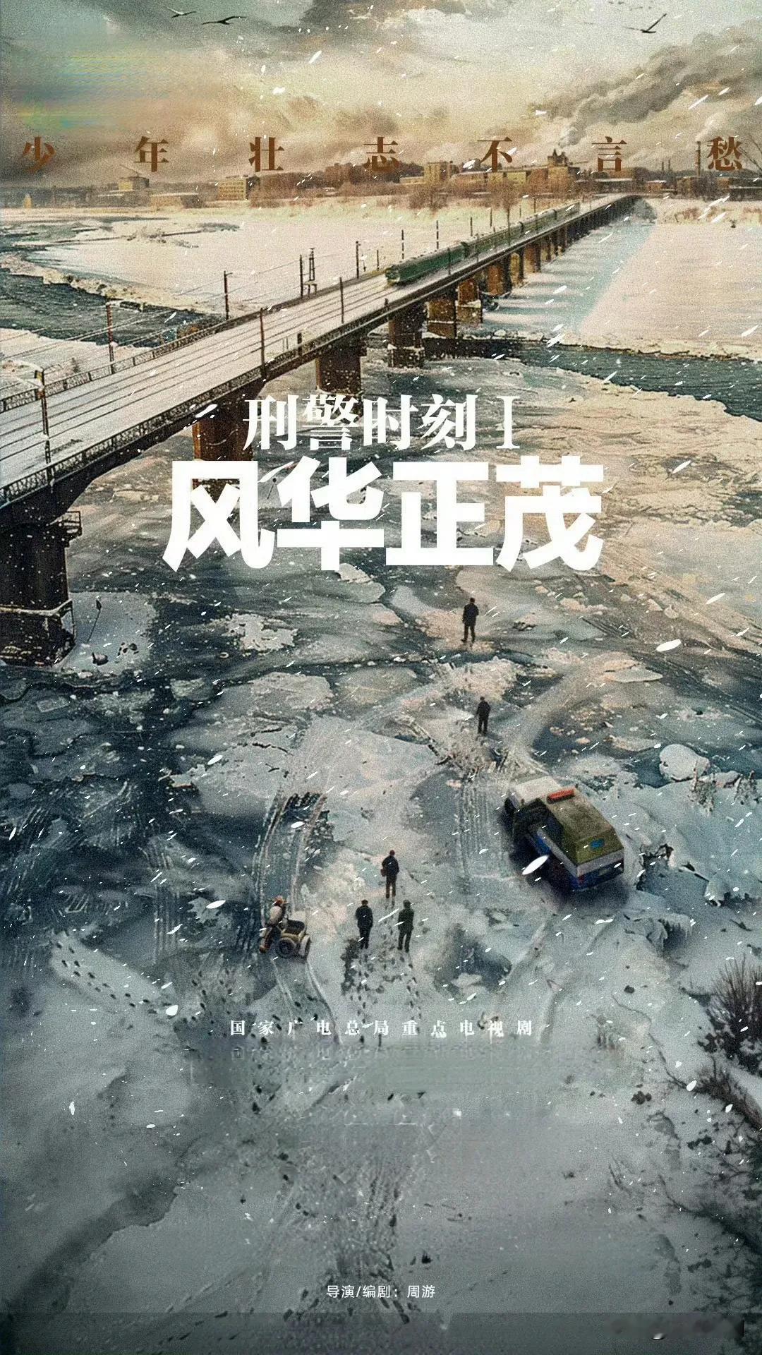 期待！腾讯&新丽新剧《刑警时刻·风华正茂》来袭
 
宝子们，又有一部超燃刑侦剧要