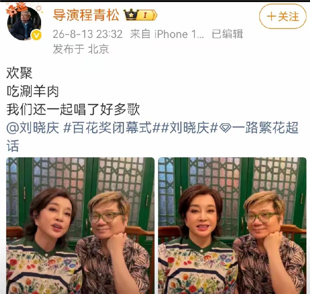 刘晓庆和导演演程青松一起吃涮羊肉。
百花奖活动落幕后，程青松晒出与刘晓庆一起聚会