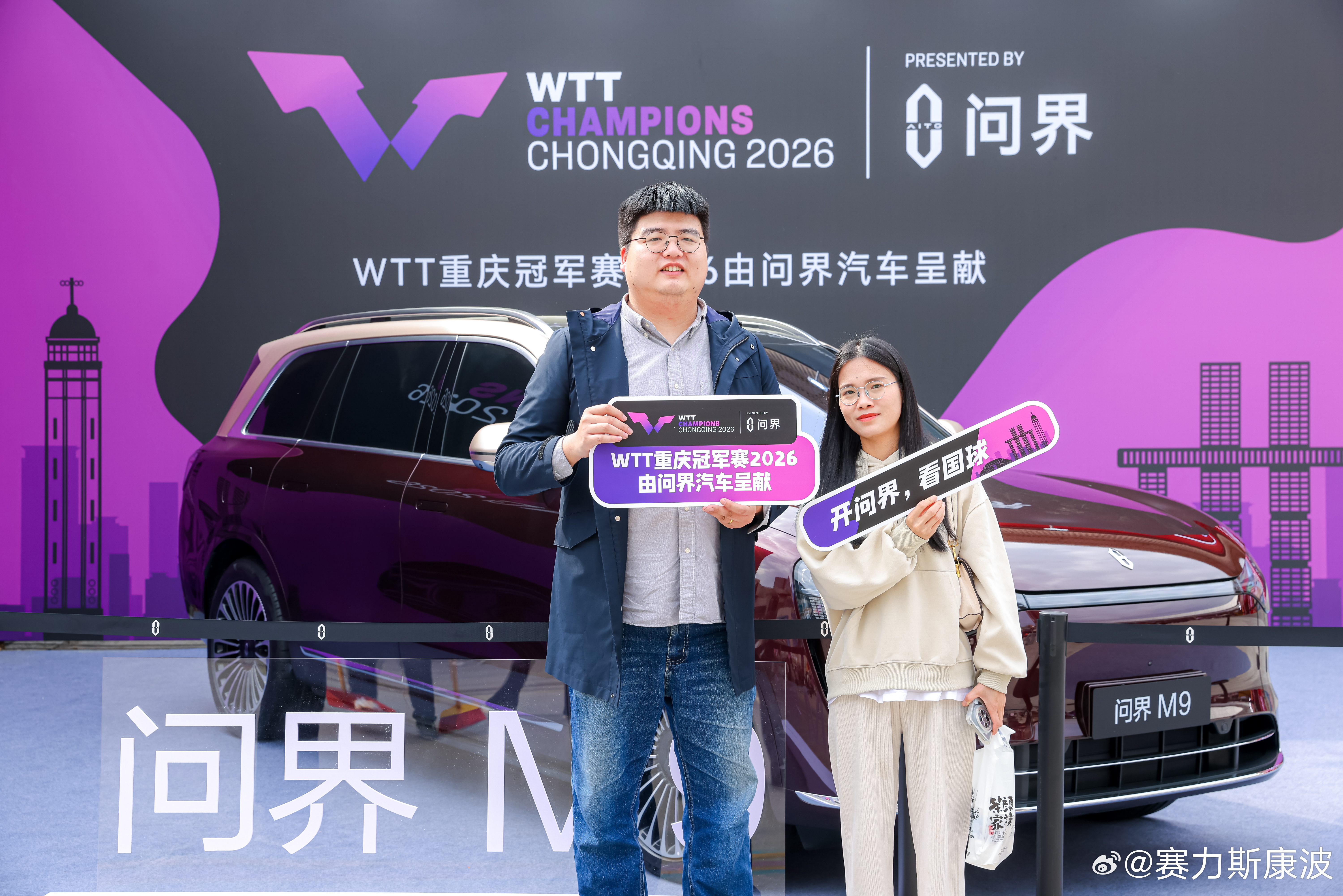 WTT重庆冠军赛2026 开赛以来，得到了众多问界用户朋友的关注与支持。不少车主