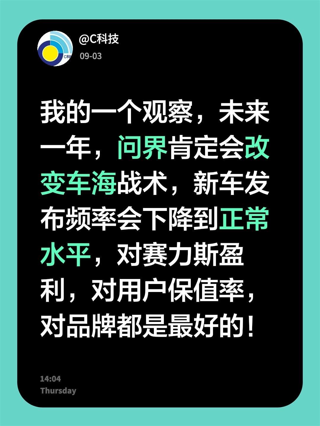 我的一个观察，未来一年，问界肯定会改变车海战术，新车发布频率会下降到正常水平，对