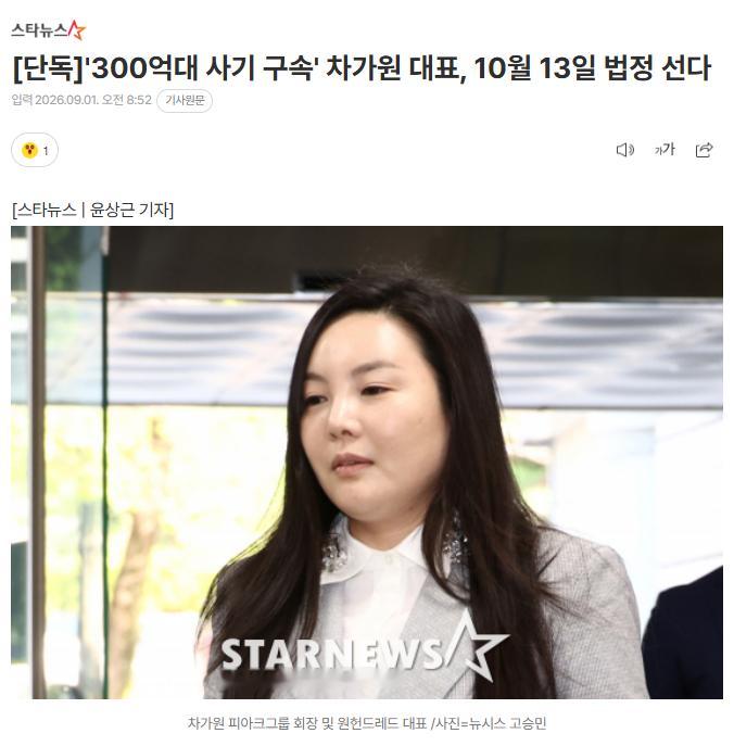 独家：“涉嫌300亿韩元诈骗被拘留”车佳元代表将于10月13日出庭受审1日据独家