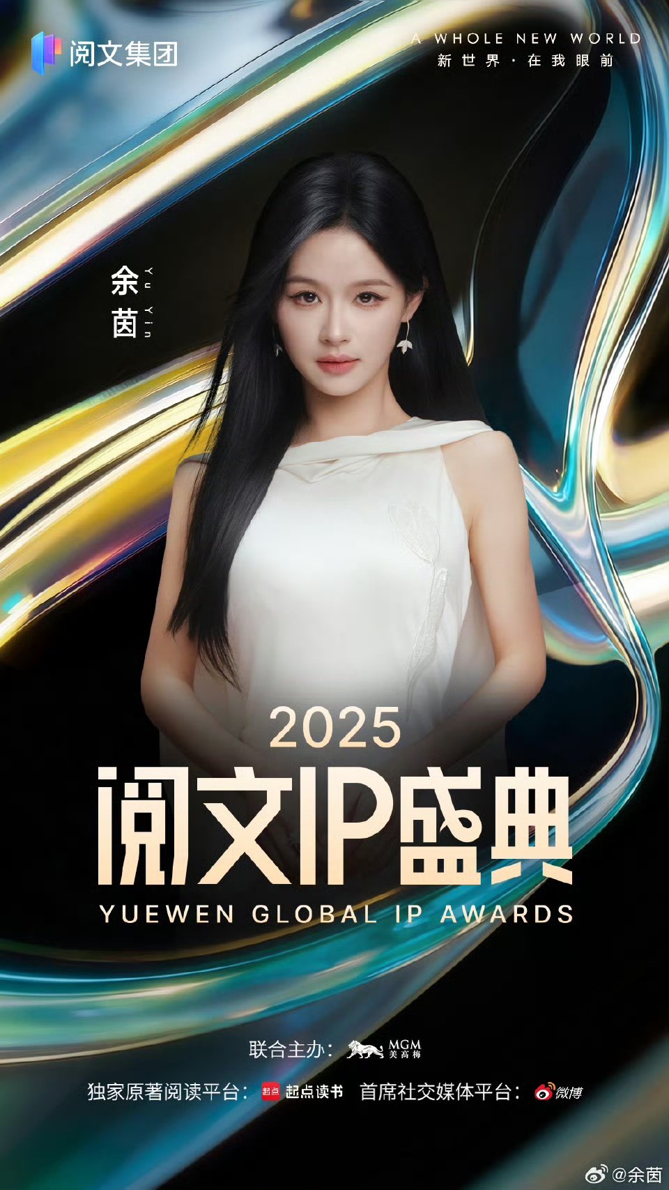 余茵官宣阅文IP盛典余茵阅文IP盛典官宣余茵官宣参加阅文IP盛典 