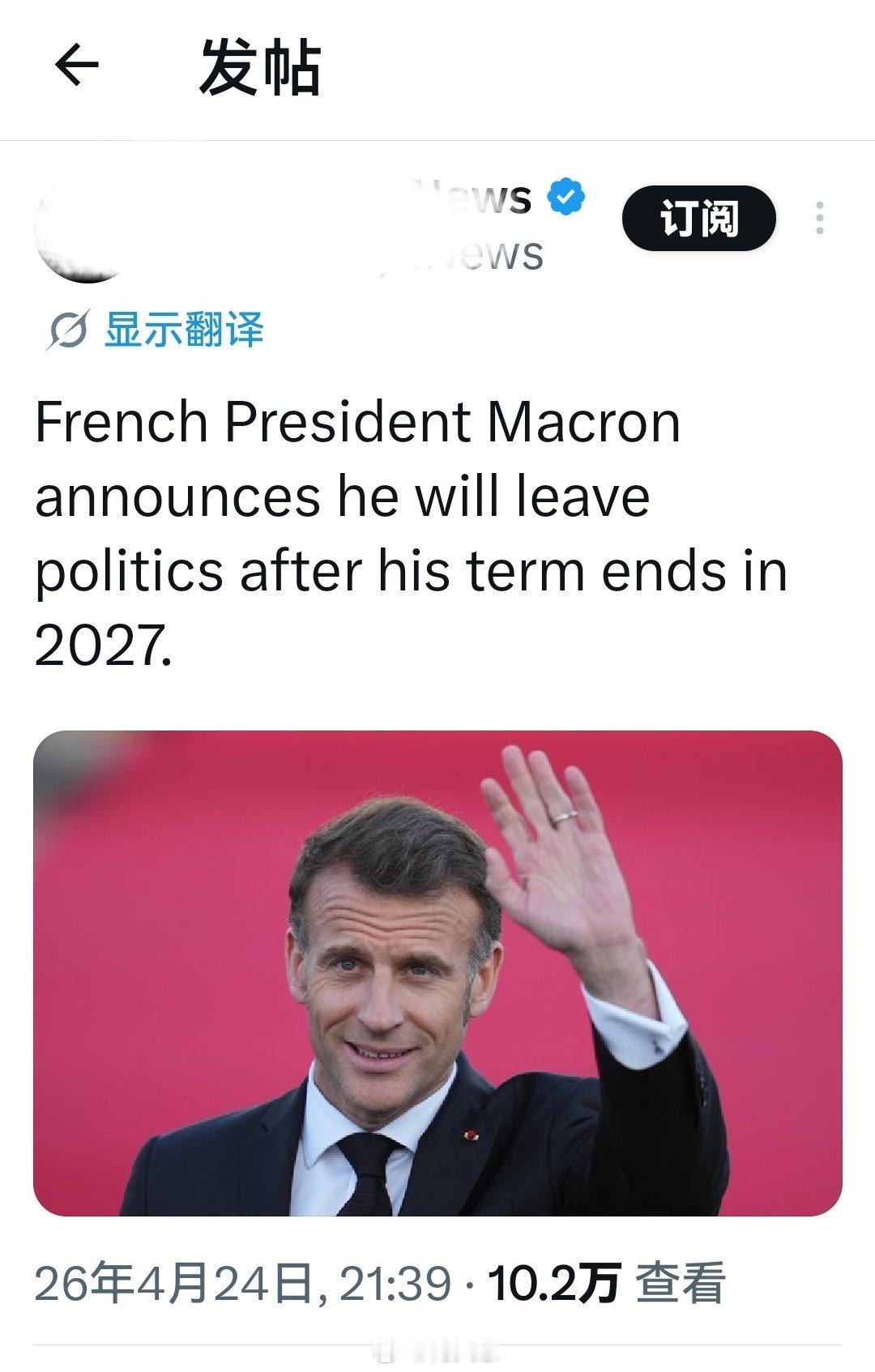 知道自己选不上了吧？法国总统马克龙宣布，在其任期于 2027 年结束之后，他将退