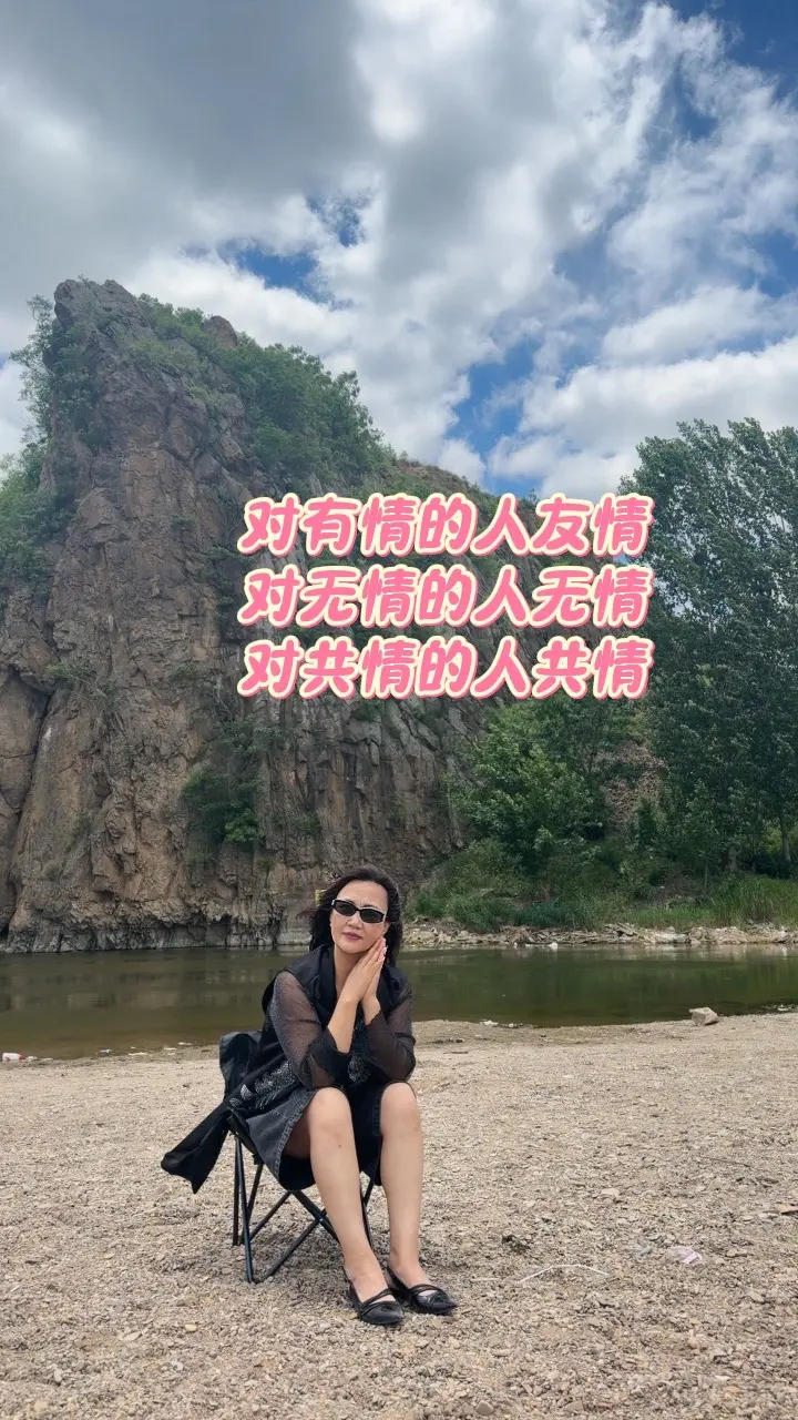 对有情的人有情 对无情的人无情 对共情的人共情