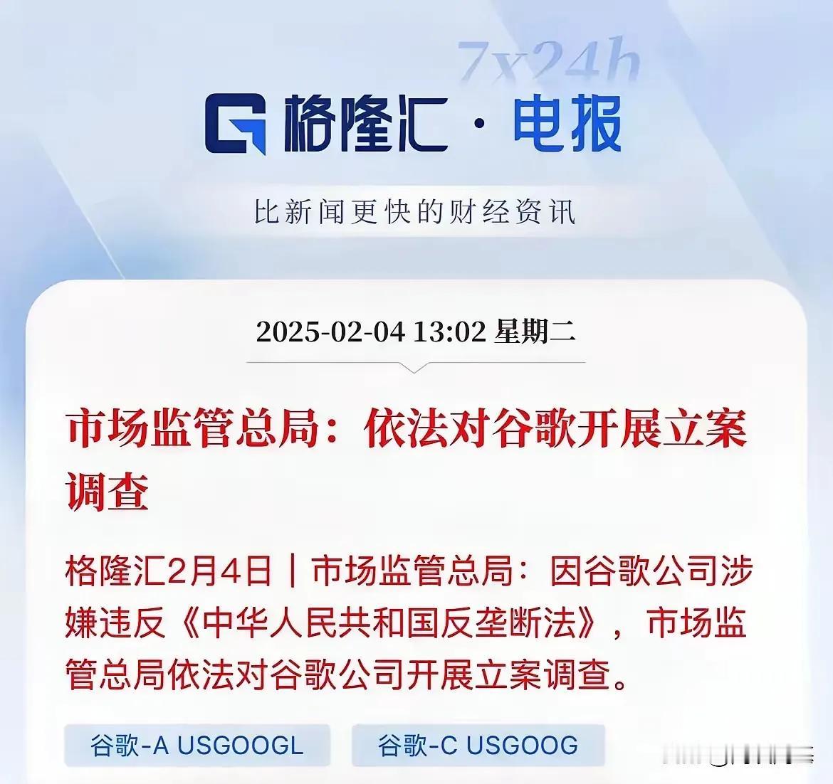 中国反制来了，市管总局发文，依法对谷歌立案调查。
中国强大了，谁害怕谁？
美国不