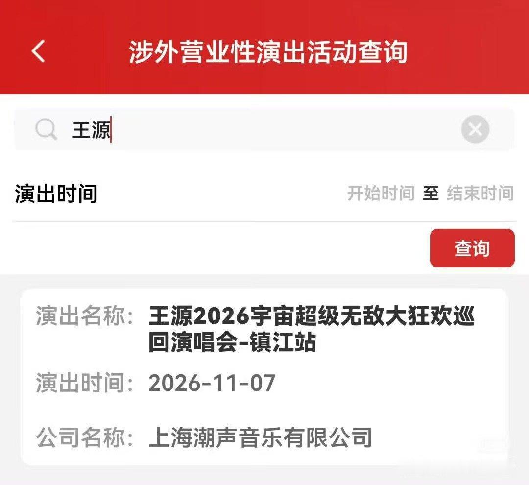王源1108镇江演唱会王源镇江生日场过审 哇哇哇生日场来了 ​​​