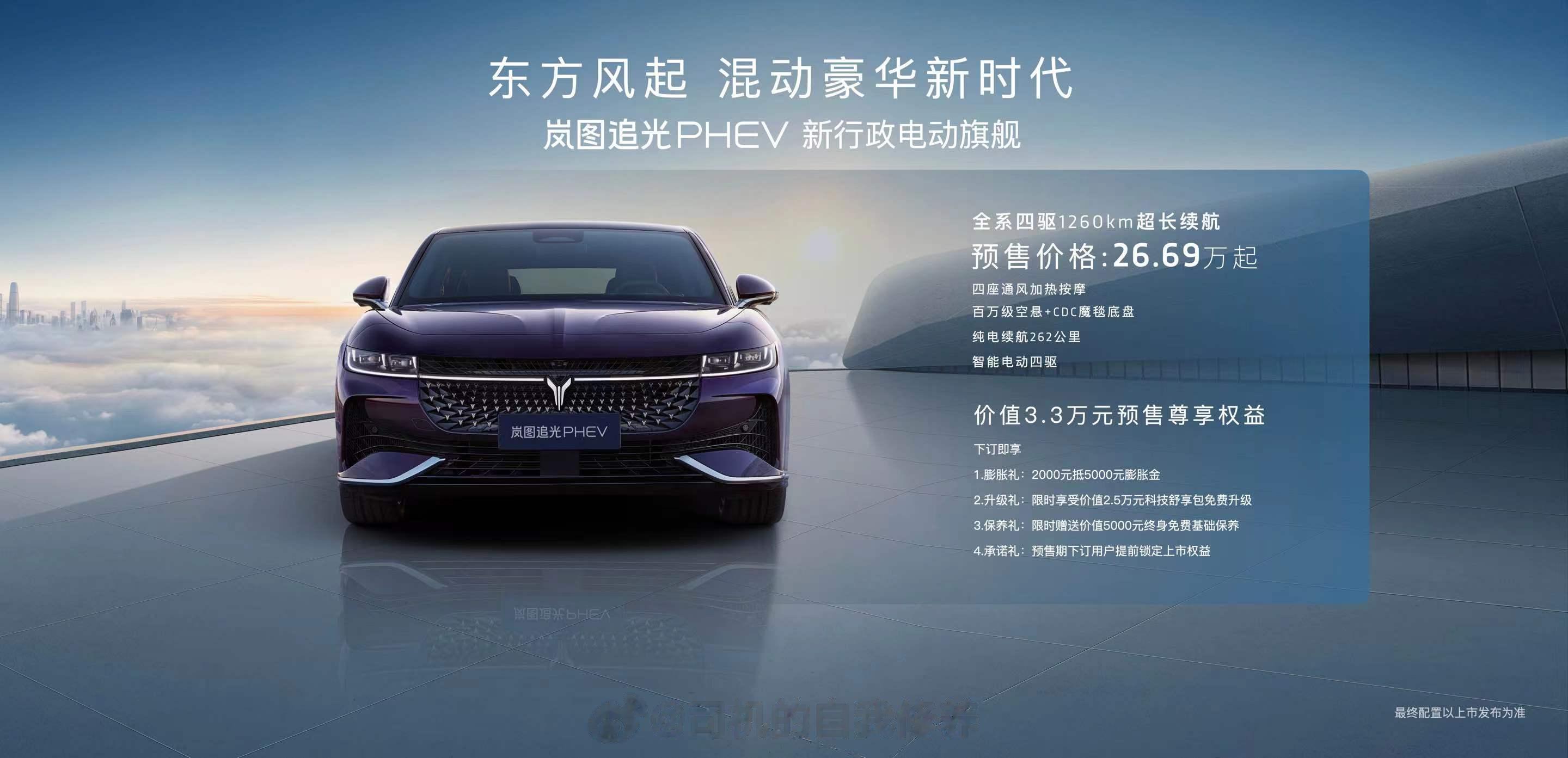 岚图追光PHEV开启预售啦！预售价26.69万元起。新车拥有262公里的纯电续航