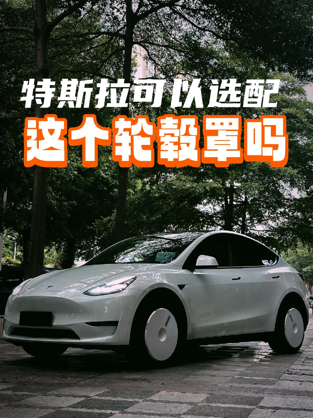 有人和我一样很嫌弃原装轮毂吗？