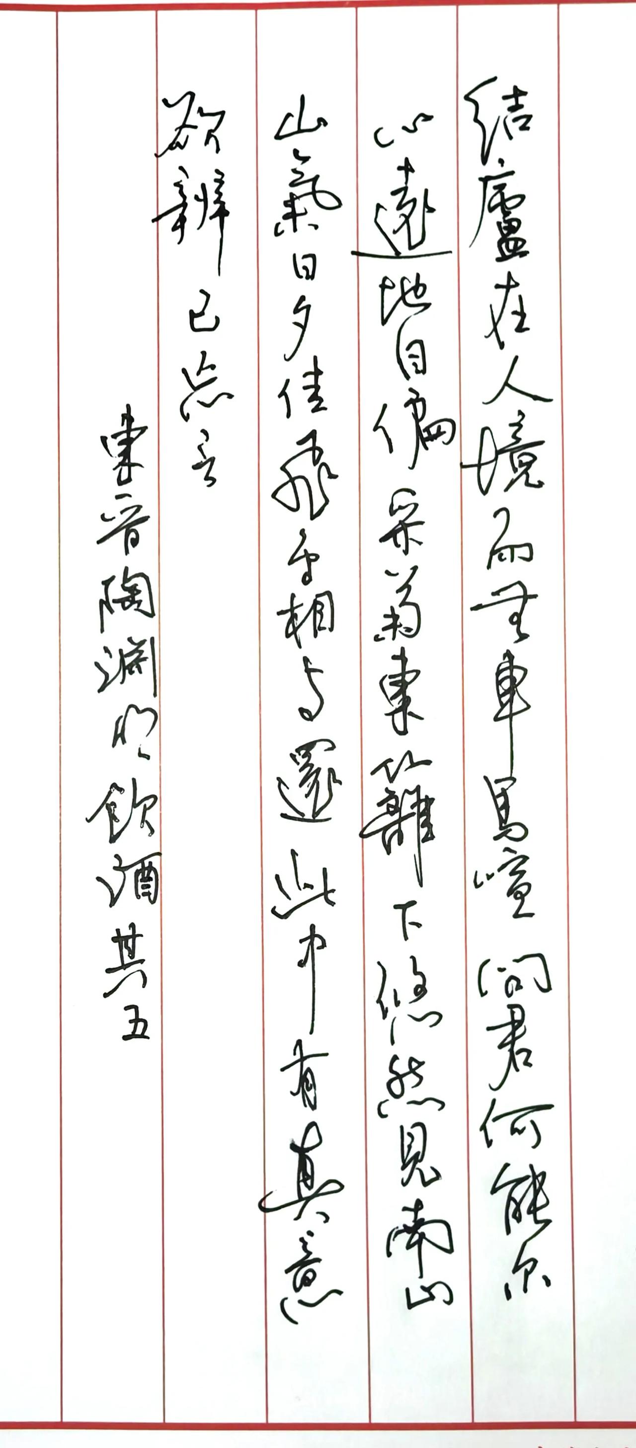 写陶渊明的饮酒其五，
想写的自然而然，
笔画就在笔尖流淌而出。