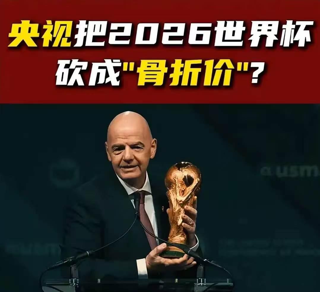 国足没进世界杯，央视却省了两个亿，这事真有意思。
国际足联一开始开价2.5亿美金