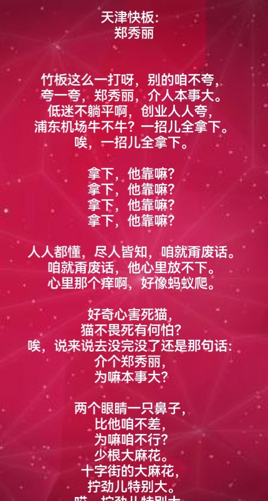 [天津快板]郑秀丽昨天晚上做梦，全都是快天津快板的节奏，这个节目您看过吗？据说是
