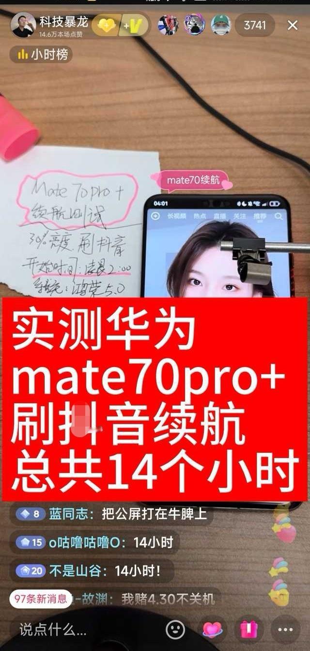 “最新资讯，一位暴龙博主直播实测华为Mate 70 Pro+刷音音（你懂的），续