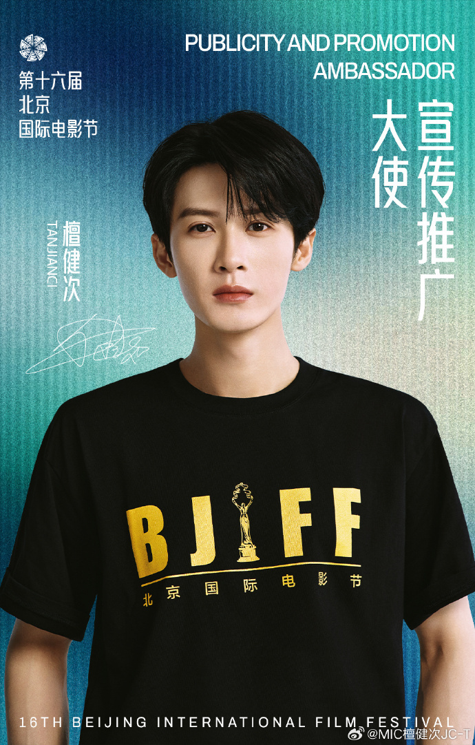 檀健次 【#檀健次回应任北影节宣传大使#】#檀健次说相信故事的力量# 第十六届北