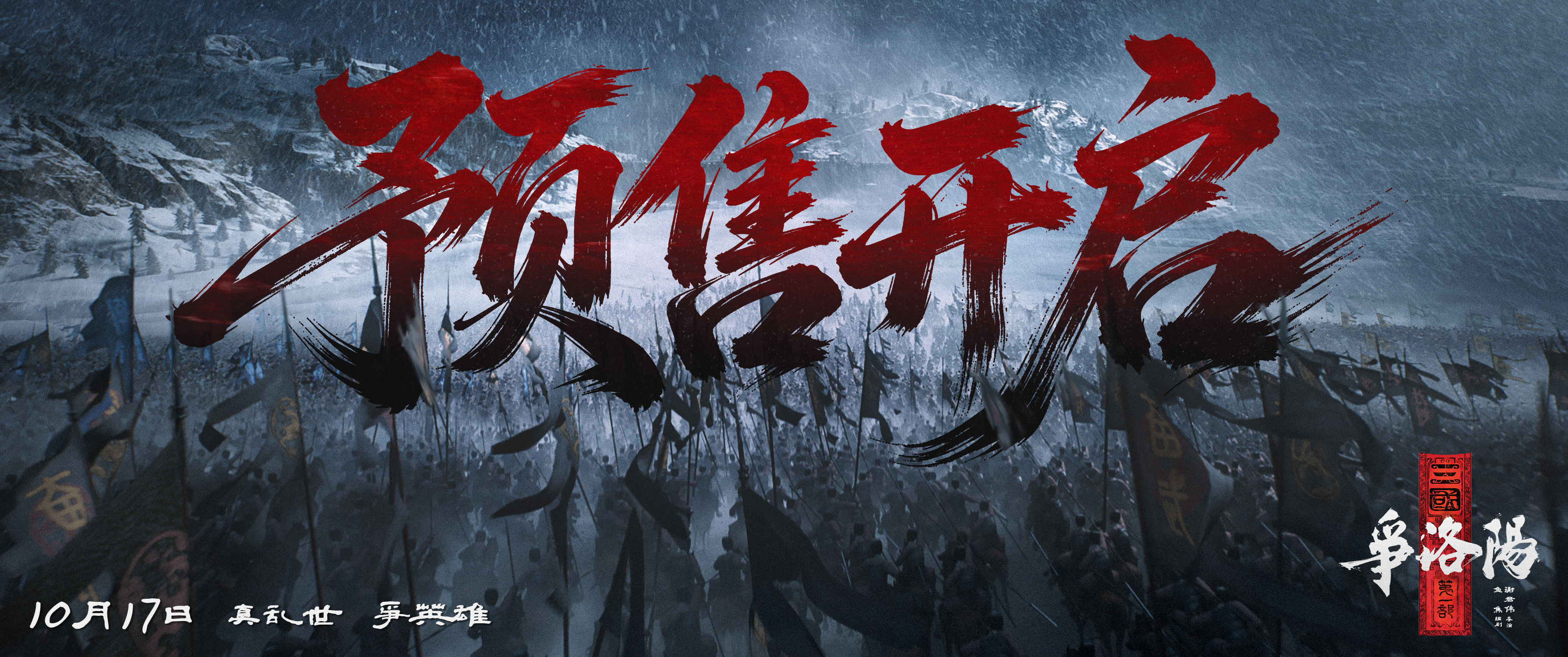 三国第一部争洛阳电影三国争洛阳预售开启电影《三国第一部：争洛阳》今日官宣开启预售