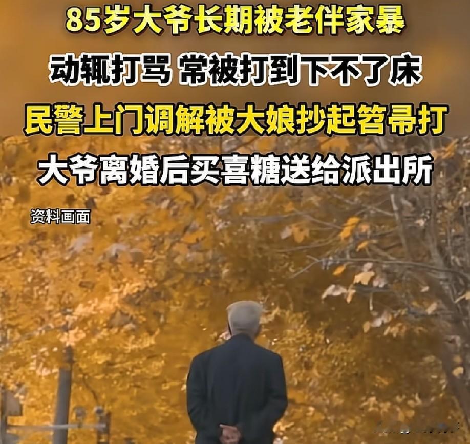 “我受不了，我离婚！”，山东济南，这是一位85岁大爷对警察说的话，而离婚的原因是