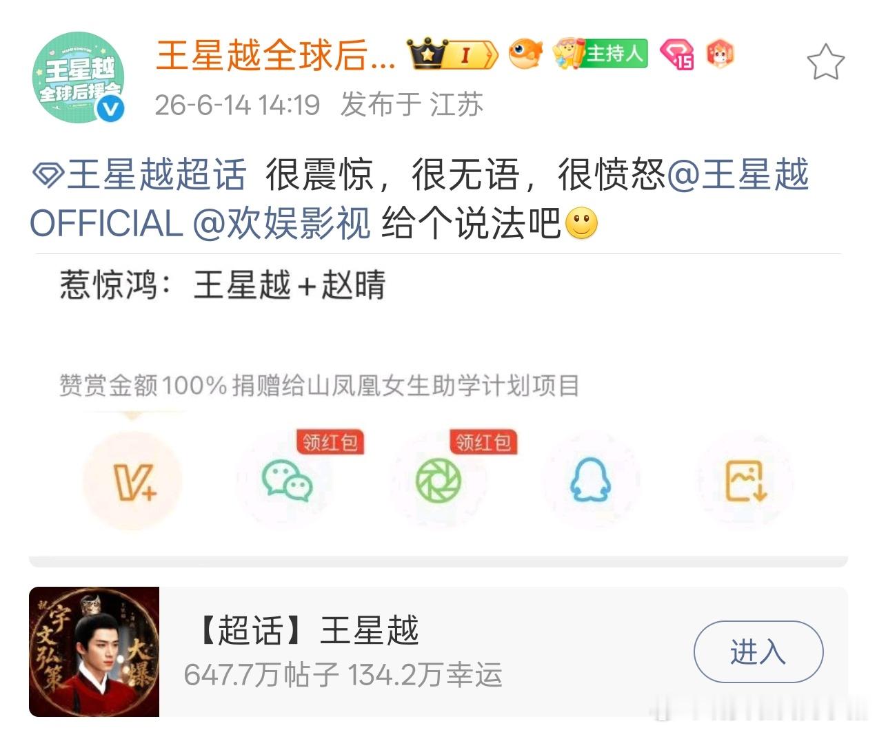 王星越后援会发文要求给个说法
