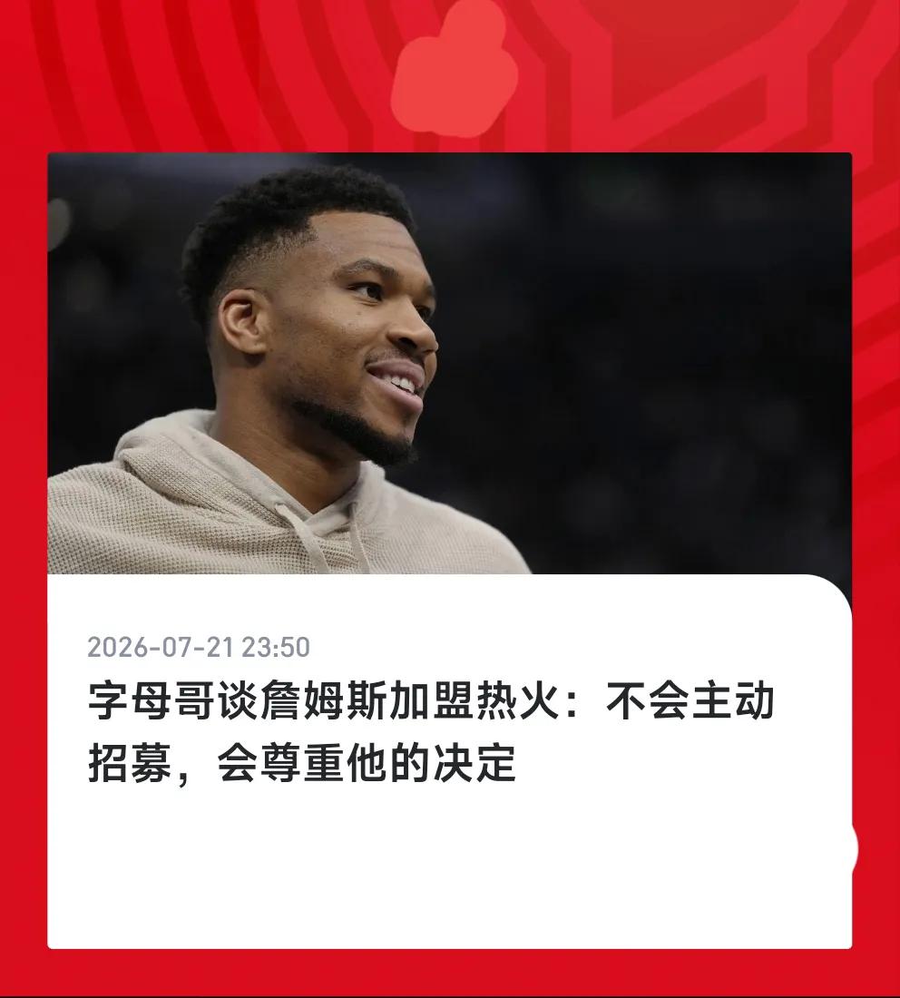 没想到啊，连字母哥也不喜欢詹姆斯来热火？这话一出，詹姆斯回归热火的可能性又被堵上