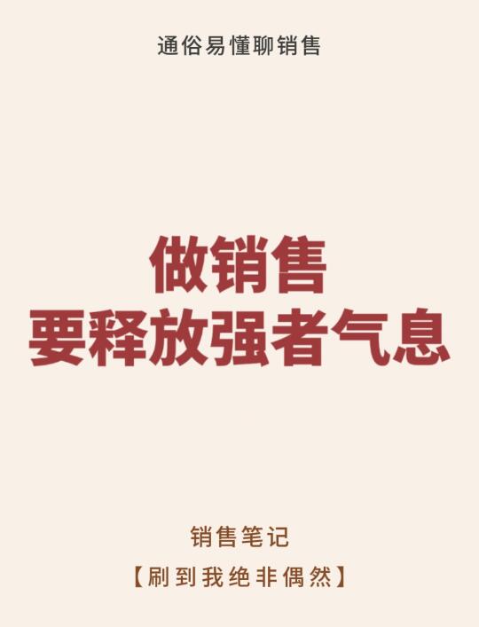 做销售要释放强者气息～