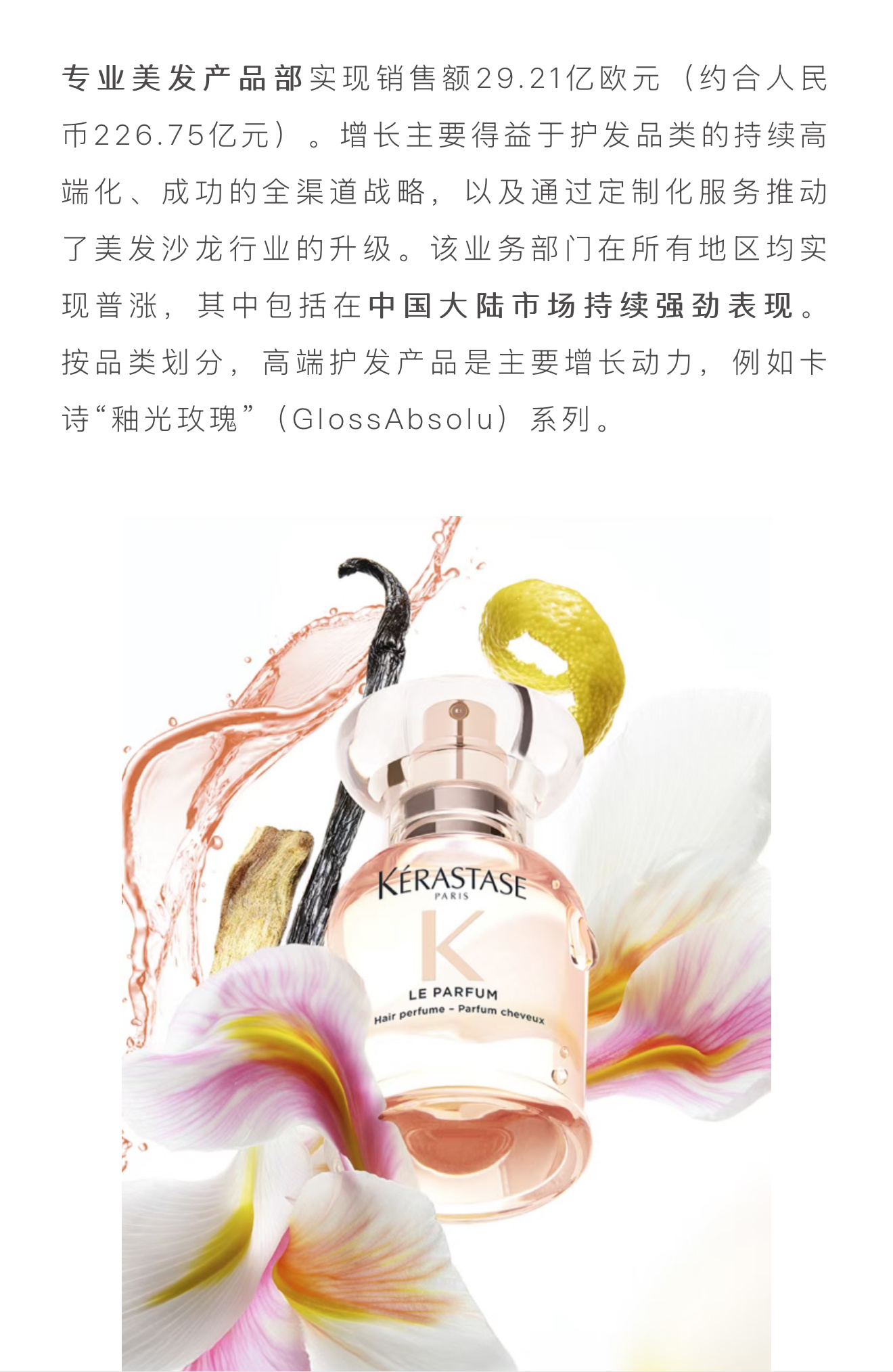 欧莱雅集团财报重点表扬了卡诗！！还特别提到了中国大陆市场【持续强劲表现】，代言人