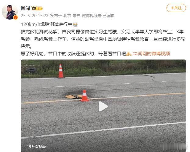 在这种路面上让实习生去测试爆胎情况，三年驾龄也能说出口，你问问多少人开了三年车连