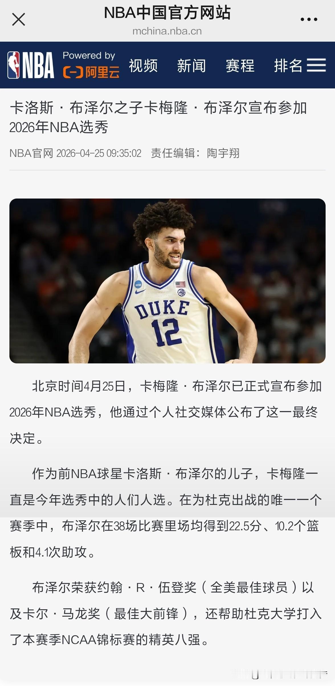 nba卡洛斯·布泽尔之子卡梅隆·布泽尔宣布参加2026年NBA选秀。北京时间4月