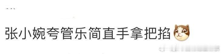 张小婉夸管乐简直手拿把掐在夸人这一块我们小婉姐真的就是手把拿掐啊，直接就把管乐姐