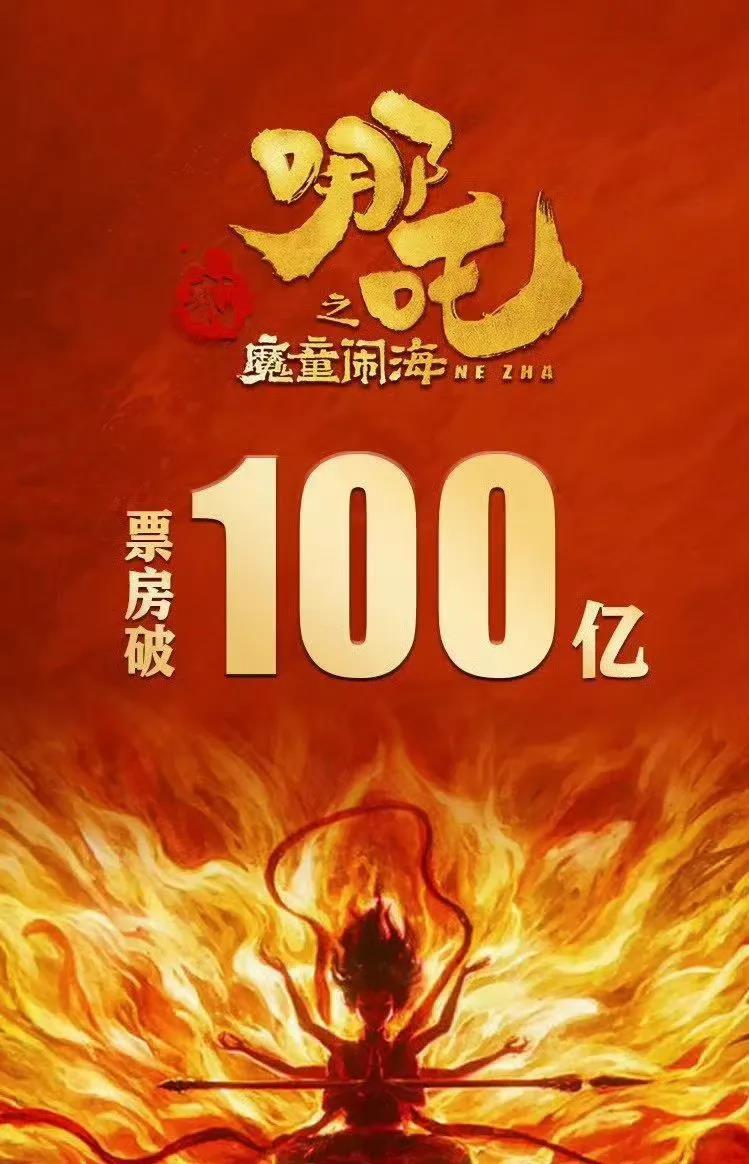 什么排面，值得新闻联播紧急插播！原来是哪吒票房破100亿了，你说巧不巧，百亿票房