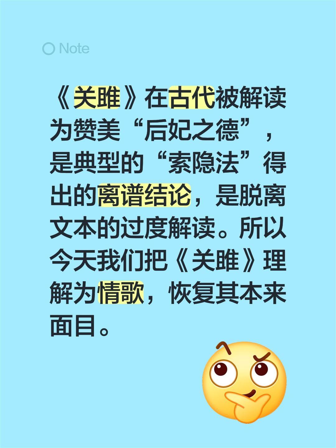 《关雎》在古代被解读为赞美“后妃之德”，是典型的“索隐法”得出的离谱结论，是脱离
