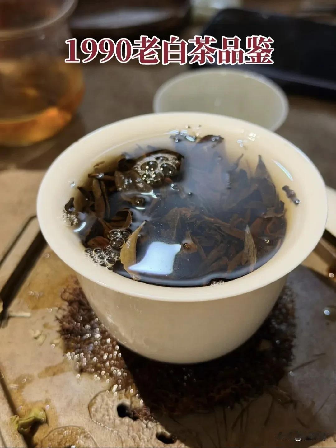 早茶一刻🍵与1990年老白茶相遇
晨起，煮水，候茶。
	
一泡1990年的老白