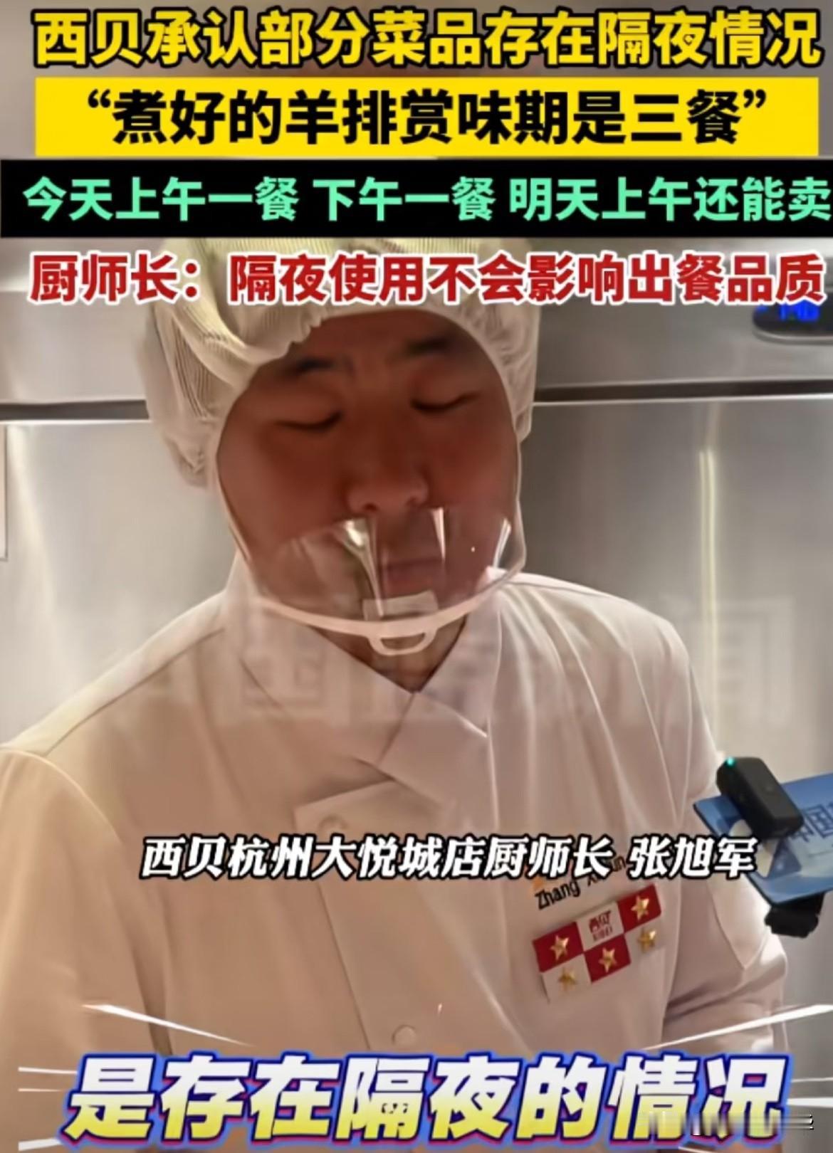 罗永浩怒喷西贝使用预制菜
厨师长也承认存在存在隔夜菜
之所以大家对西贝意见这么大
