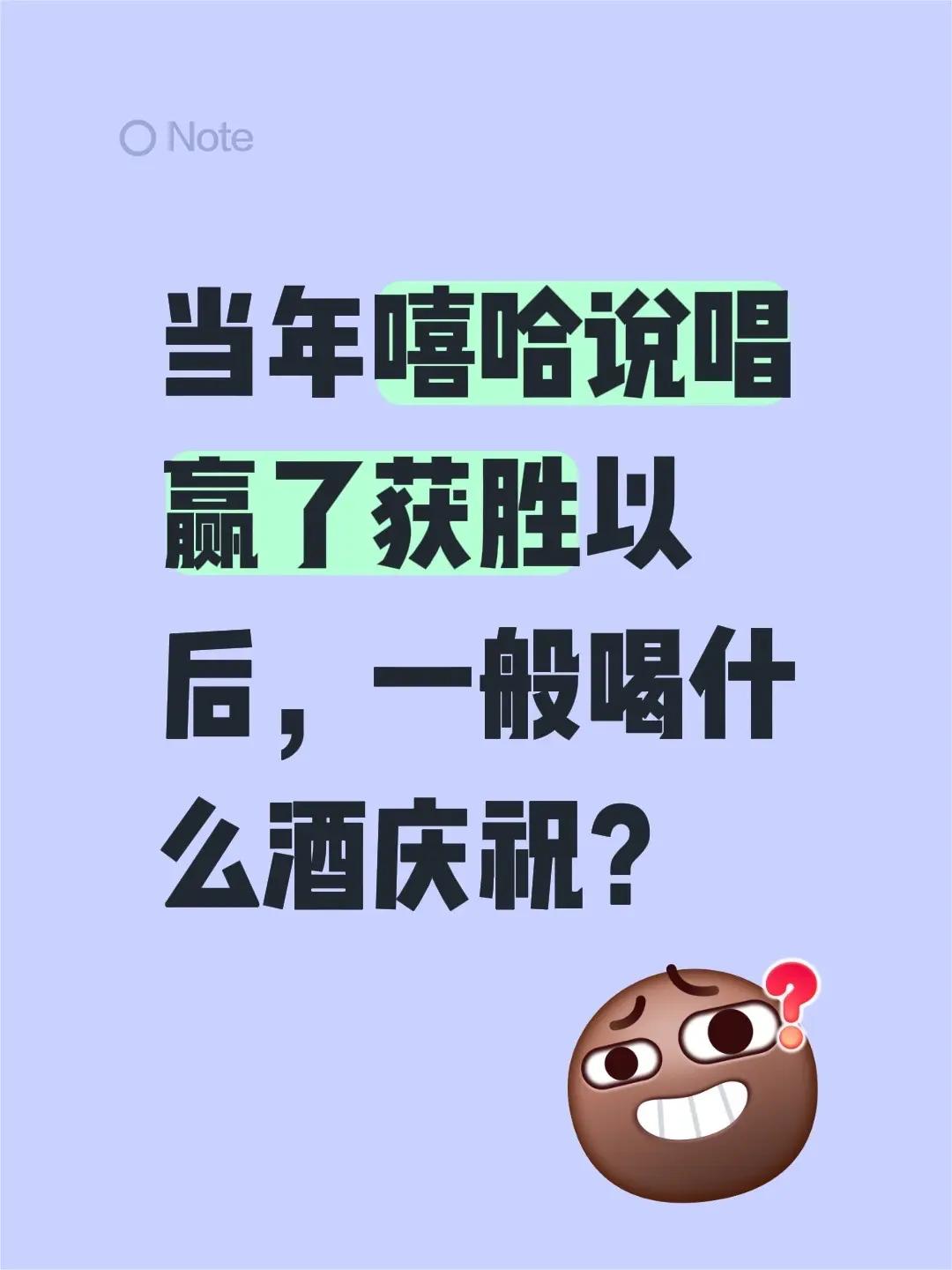 当年嘻哈说唱赢了获胜以后，一般喝什么酒庆祝？說唱 获胜
