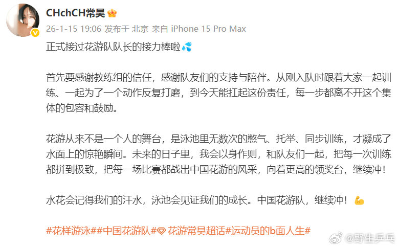 常昊花游队新队长正式接过花游队队长的接力棒，发博：首先要感谢教练组的信任，感谢队
