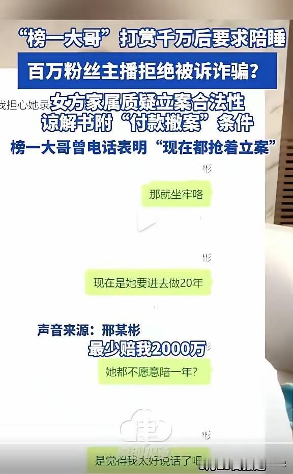 网红大瓜！榜一大哥打赏女主播千万元后要求陪睡，被拒绝后以诈骗罪状告女主播，要让女