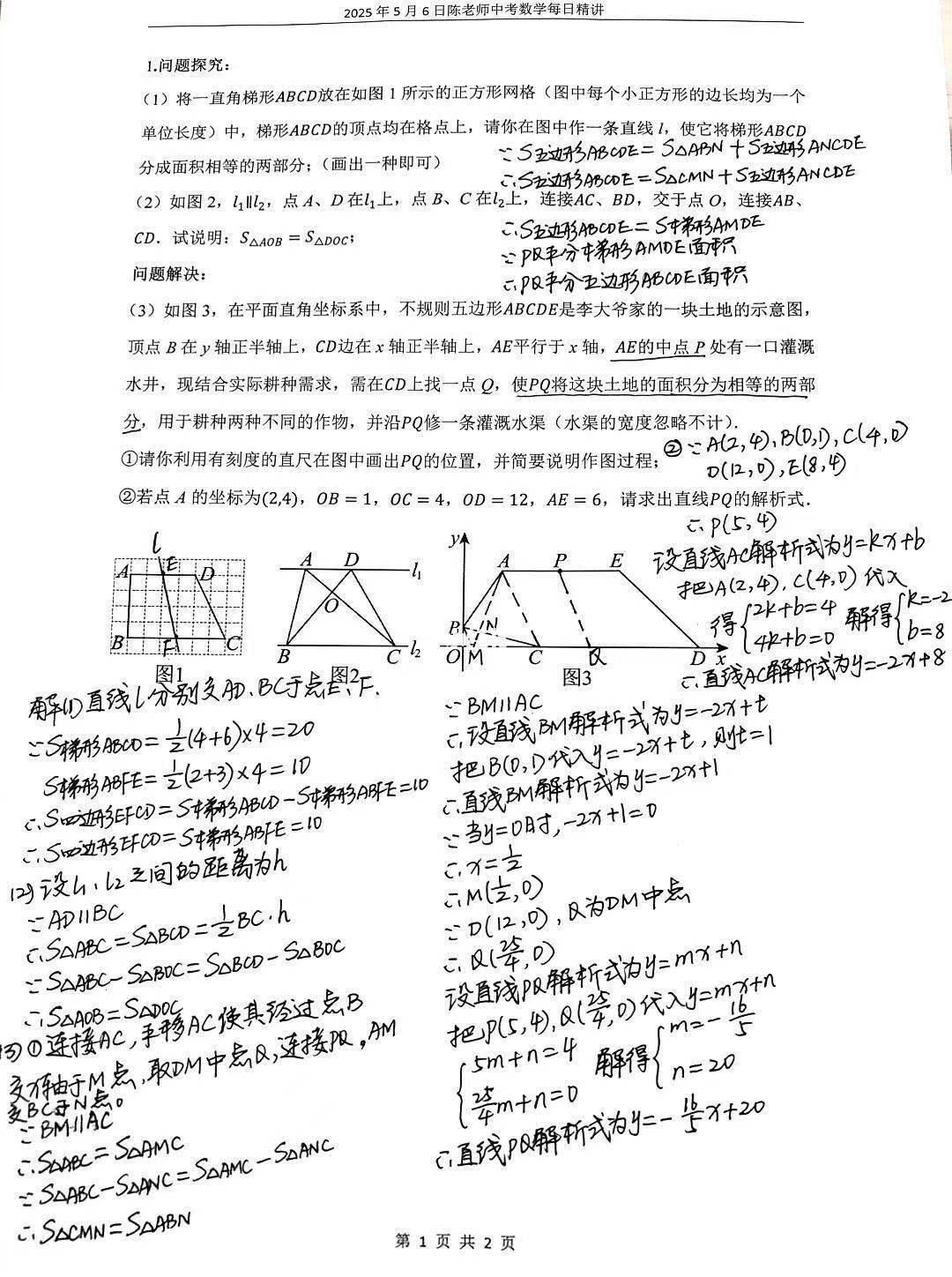 2025年5月6日中考数学每日精讲