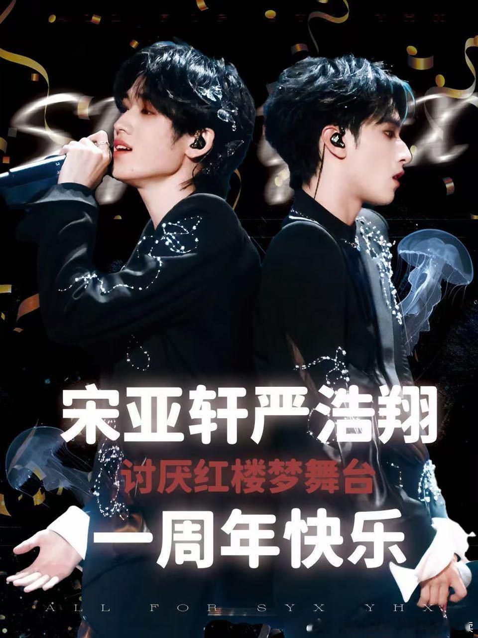 宋亚轩严浩翔 讨厌红楼梦舞台一周年 宋亚轩严浩翔双人舞台一周年快乐~ 