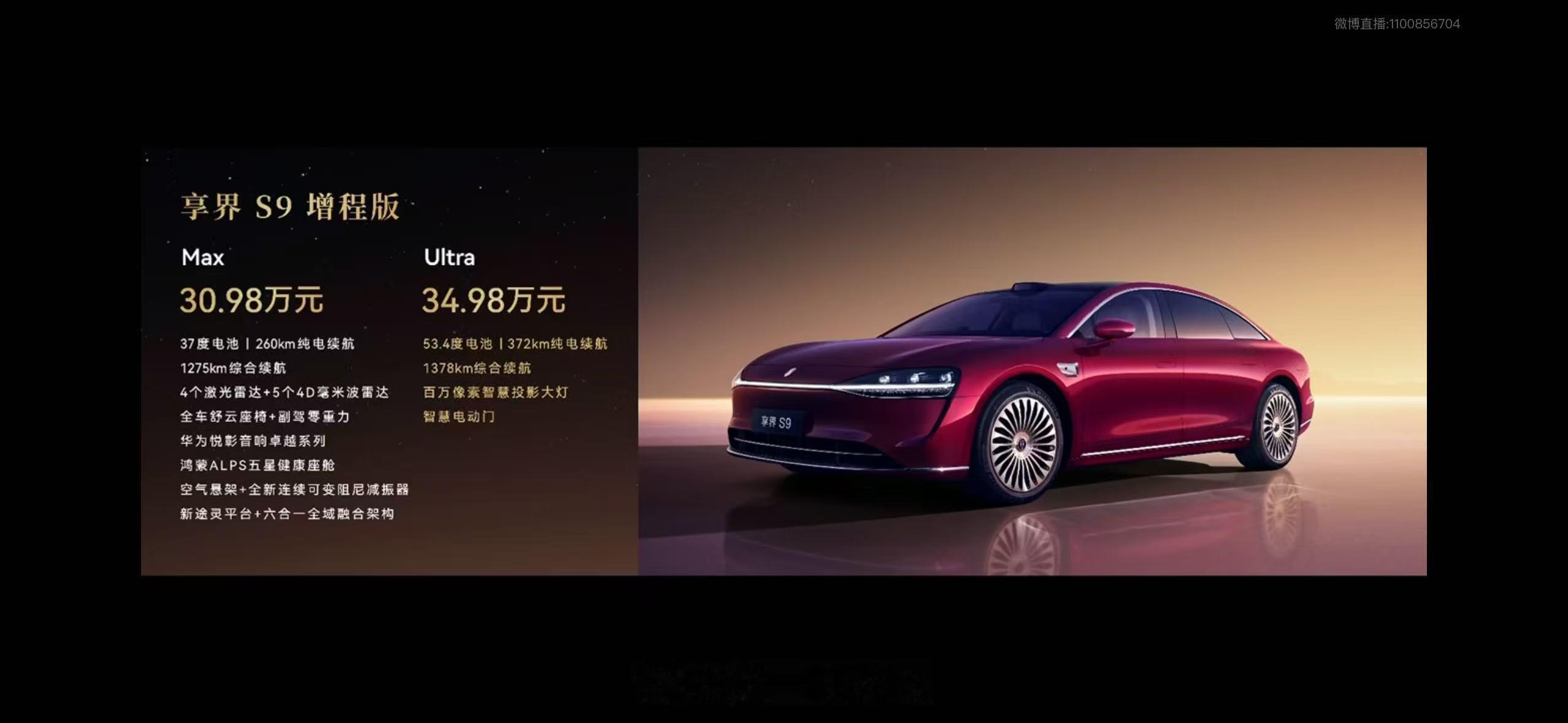 享界S9正式发布，价格和核心信息都出来了：增程版：Max版30.98万 / Ul