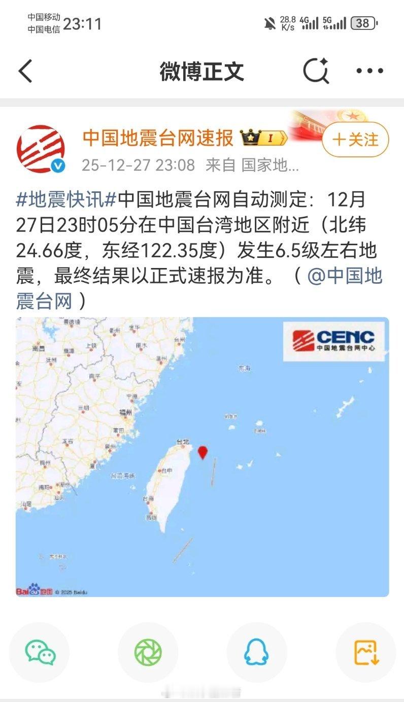 地震刚刚，台湾地区6.5级地震 PS:晚上为台湾地震新疆地震